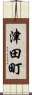 津田町 Scroll