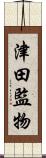 津田監物 Scroll