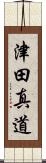 津田真道 Scroll