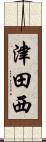 津田西 Scroll