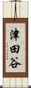 津田谷 Scroll