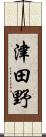 津田野 Scroll