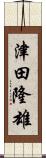 津田隆雄 Scroll
