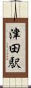 津田駅 Scroll