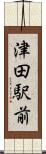 津田駅前 Scroll