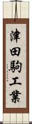 津田駒工業 Scroll