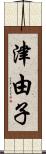 津由子 Scroll