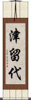津留代 Scroll