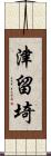 津留埼 Scroll
