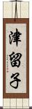 津留子 Scroll