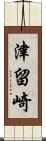 津留崎 Scroll
