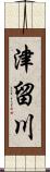 津留川 Scroll