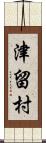 津留村 Scroll