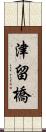 津留橋 Scroll