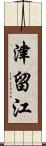 津留江 Scroll