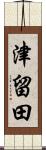 津留田 Scroll