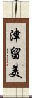 津留美 Scroll