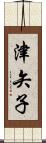 津矢子 Scroll