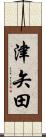 津矢田 Scroll