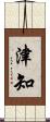 津知 Scroll