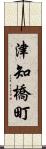 津知橋町 Scroll