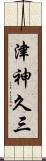 津神久三 Scroll