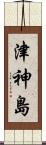 津神島 Scroll