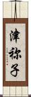 津祢子 Scroll