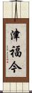 津福今 Scroll