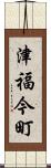 津福今町 Scroll
