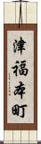 津福本町 Scroll