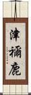 津禰鹿 Scroll