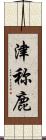津称鹿 Scroll
