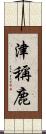 津稱鹿 Scroll