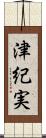 津紀実 Scroll