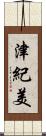 津紀美 Scroll