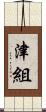 津組 Scroll