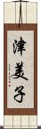 津美子 Scroll
