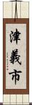 津義市 Scroll
