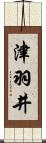 津羽井 Scroll