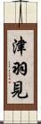 津羽見 Scroll