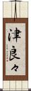 津良々 Scroll