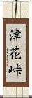 津花峠 Scroll