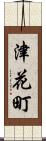 津花町 Scroll