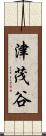 津茂谷 Scroll