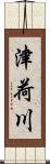 津荷川 Scroll