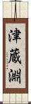 津蔵淵 Scroll