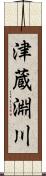 津蔵淵川 Scroll