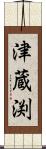 津蔵渕 Scroll