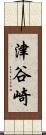 津谷崎 Scroll